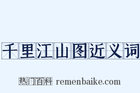 千里江山图近义词是什么意思的图片